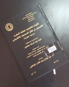 الاليات القانونية لمعالجة التهرب الضريبي في نطاق الاستثمار الالكتروني