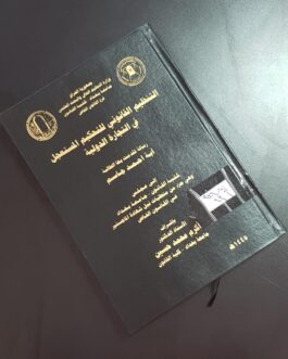 التنظيم القانوني للتحكيم المستعجل في التجارة الدولية
