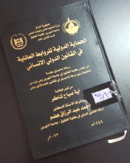 الحماية الدولية للروابط العائلية في القانون الدولى الانساني