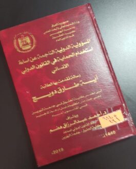 المسؤولية الدولية الناجمة عن اساءة استخدام الحماية في القانون الدولي الانساني