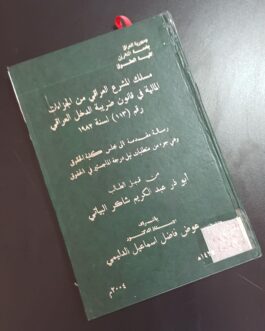 مسلك المشرع العراقي من الجزاءات المالية في قانون ضريبة الدخل رقم 113 لسنة 1982