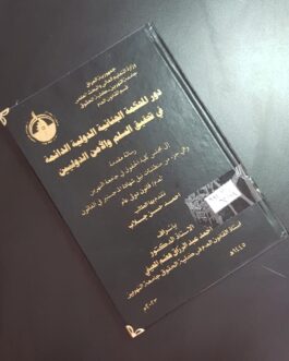 دور المحكمة الجنائية الدولية الدائمة في تحقيق السلم والامن الدوليين