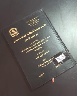 الآليات الدولية والوطنية لحماية المدافعين عن حقوق الانسان