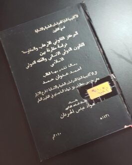 المركز القانوني للارهاب والمقاومة دراسة مقارنة بين القانون الدولي الانساني والفقه الدولي