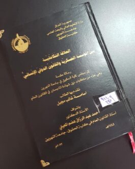 العلاقة التكاملية بين المؤسسة العسكرية والقانون الدولي الانساني