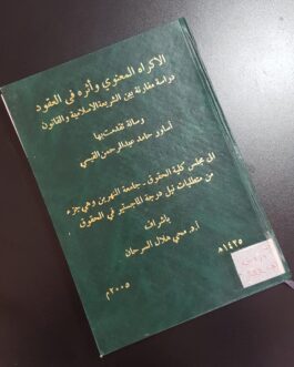 الاكراه المعنوي واثره في العقود