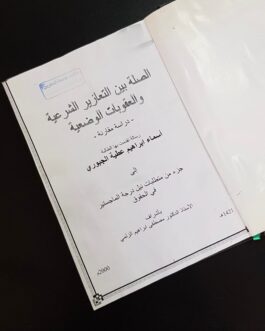 الصلة بين التعازير الشرعية والعقوبات الوضعية