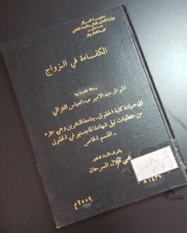 الكفاءة في الزواج