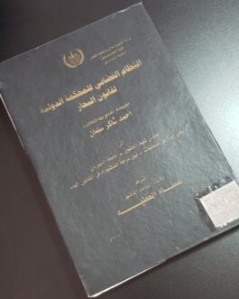 النظام القضائي للمحكمة الدولية لقانون البحار
