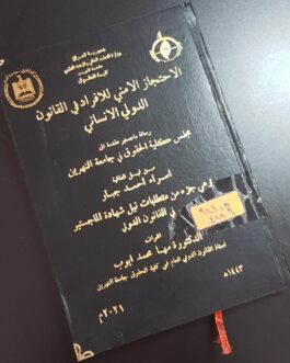 الاحتجاز الامني للافراد في القانون الدولي الانساني