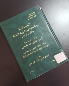 الجعالة دراسة مقارنة بين الشريعة الاسلامية والقانون الوضعي