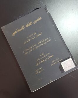 تقنين الفقه الاسلامي