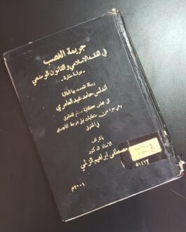 جريمة الغصب في الفقه الاسلامي والقانون الوضعي