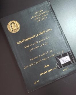 حالات الاعفاء من المسؤولية الدولية