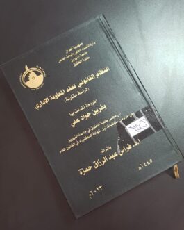 النظام القانوني لعقد المعاونة الاداري