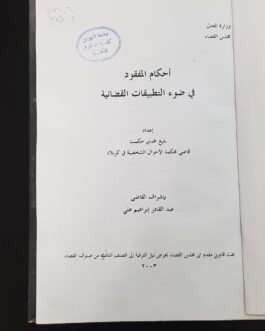 احكام المفقود في ضوء التطبيقات القضائية