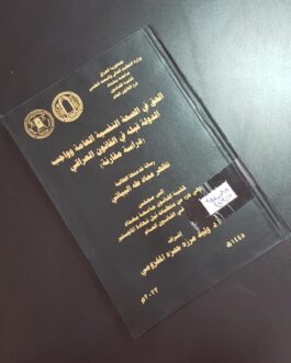 الحق في الصحة النفسية العامة وواجب الدولة قبله في القانون العراقي