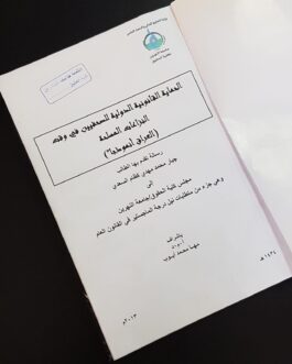 الحماية القانونية الدولية للصحفيين في وقت  النزاعات المسلحة