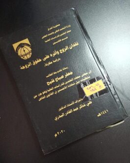 فقدان الزوج وأثره على حقوق الزوج