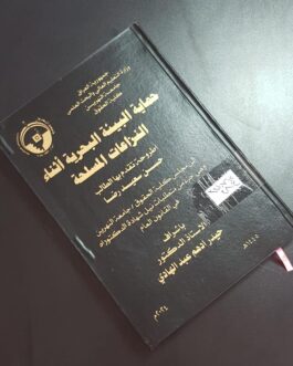 حماية البيئة البحرية أثناء النزاعات المسلحة