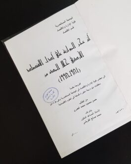 أثر عجز الموازنة على أداء الاقتصاد