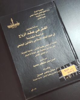الغش في عقد الزواج دراسة مقارنة في ضوء الفقه الإسلامي والقانون الوضعي