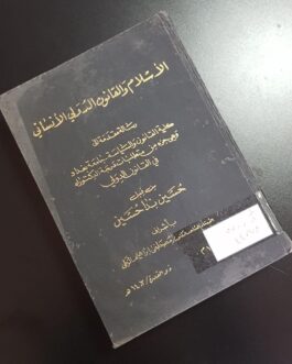 الاسلام والقانون الدولي الانساني