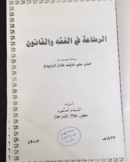 الرضاعة في الفقه والقانون