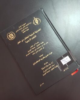 الحماية الدولية للطفل من خطر الالغام الأرضية