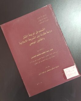 التسبب في جريمة القتل دراسة مقارنة بين الشريعة الاسلامية والقانون الوضعي