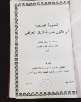 التسوية الصلحية في قانون ضريبة الدخل العراقي