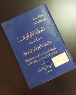 العقد الموقوف