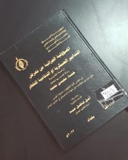 المسؤولية الجزائية عن تعرض التدابير العسكرية أو الدفاعية الخطر
