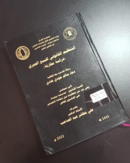 التنظيم القانوني للبيع الجبري