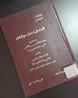 التعسف في استعمال حق الطلاق