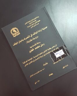 حماية ارادة الواقف في التصرف بأموال الوقف