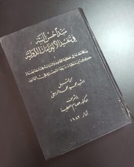 مبدأ حسن النية في تنفيذ الالتزامات الدولية