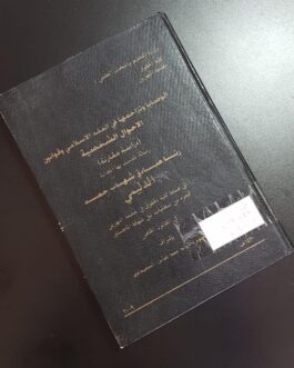 الوصايا وتزاحمها في الفقه الاسلامي وقوانين الأحوال الشخصية