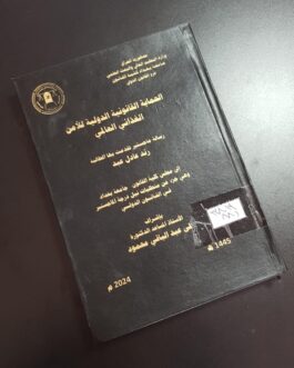 الحماية القانونية الدولية للأمن الغذائي العالمي