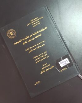 المسؤولية الدولية عن الكوارث الطبيعية الناجمة عن تغيير المناخ