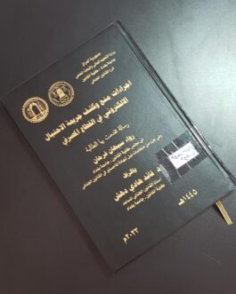 اجراءات منع وكشف جريمة الاحتيال الالكتروني في القطاع المصرفي