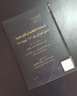 السماحات الشخصية في قانون ضريبة الدخل العراقي رقم ( 113 ) لسنة 1982