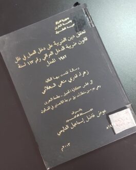 تحقق دين الضريبة على دخل العمل في ظل قانون ضريبة الدخل العراقي رقم 113 لسنة 1982 المعدل