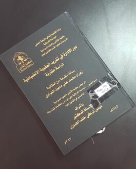 دور الادارة في تفريد العقوبة الانضباطية