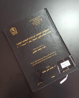 المسؤولية الجنائية عن ادارة النفايات الخطرة خلاف أحكام قانون البيئة رقم 27 لسنة 2009
