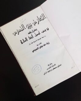 التعارض بين النصوص وطرق رفعه في ضوء أصول الفقه الإسلامي
