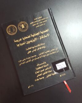 الحماية الجنائية لضحايا جريمة الاسترقاق الايزيديين انموذجا