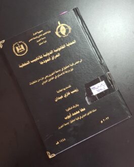 الحماية القانونية الدولية للأنابيب النفطية