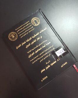 التدخلات العسكرية التركية شمال العراق في اطار القانون الدولي