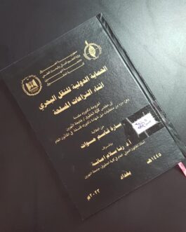 الحماية الدولية للنقل البحري اثناء النزاعات المسلحة